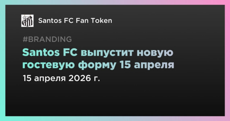 Santos FC выпустит новую гостевую форму 15 апреля