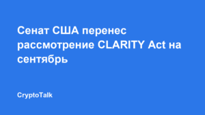 Сенат США перенес рассмотрение CLARITY Act на сентябрь
