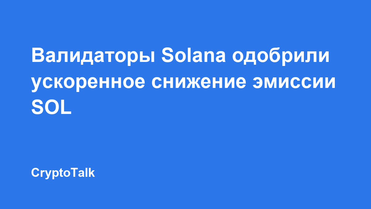 Валидаторы Solana одобрили ускоренное снижение эмиссии SOL