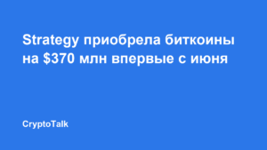 Strategy приобрела биткоины на $370 млн впервые с июня