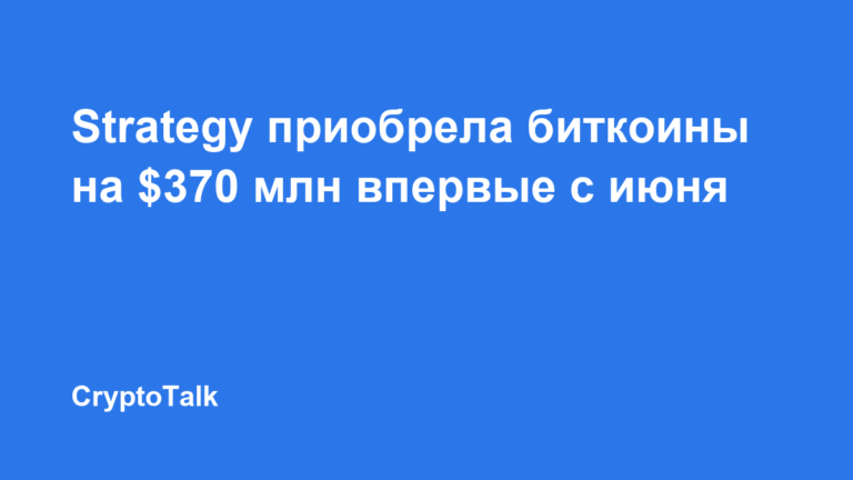 Strategy приобрела биткоины на $370 млн впервые с июня