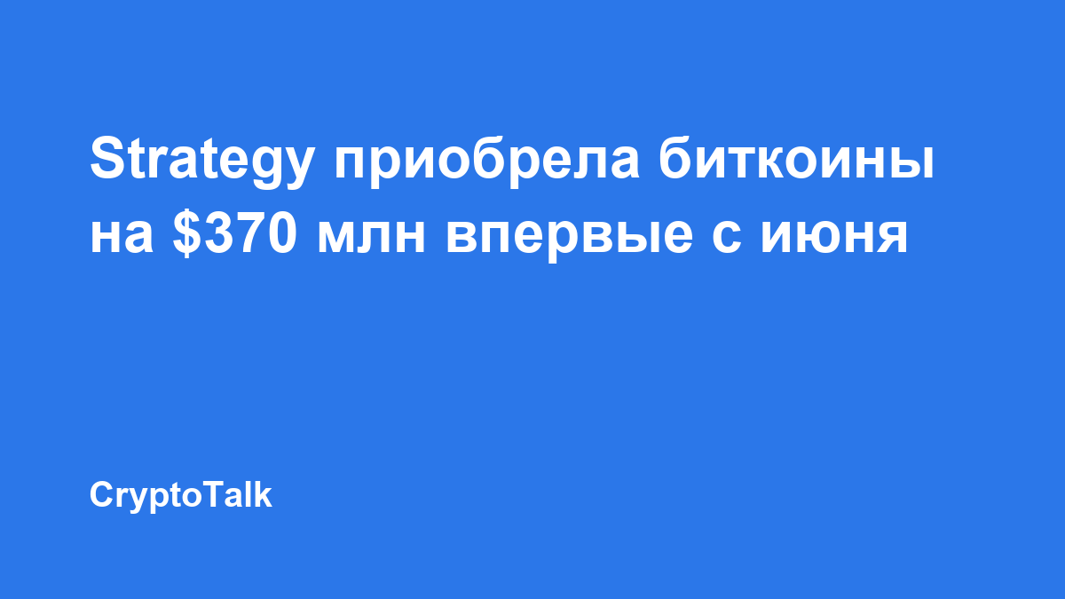Strategy приобрела биткоины на $370 млн впервые с июня