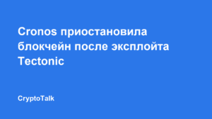 Cronos приостановила блокчейн после эксплойта Tectonic