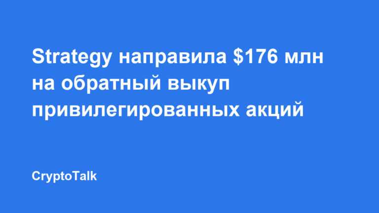 Strategy направила $176 млн на обратный выкуп привилегированных акций STRC