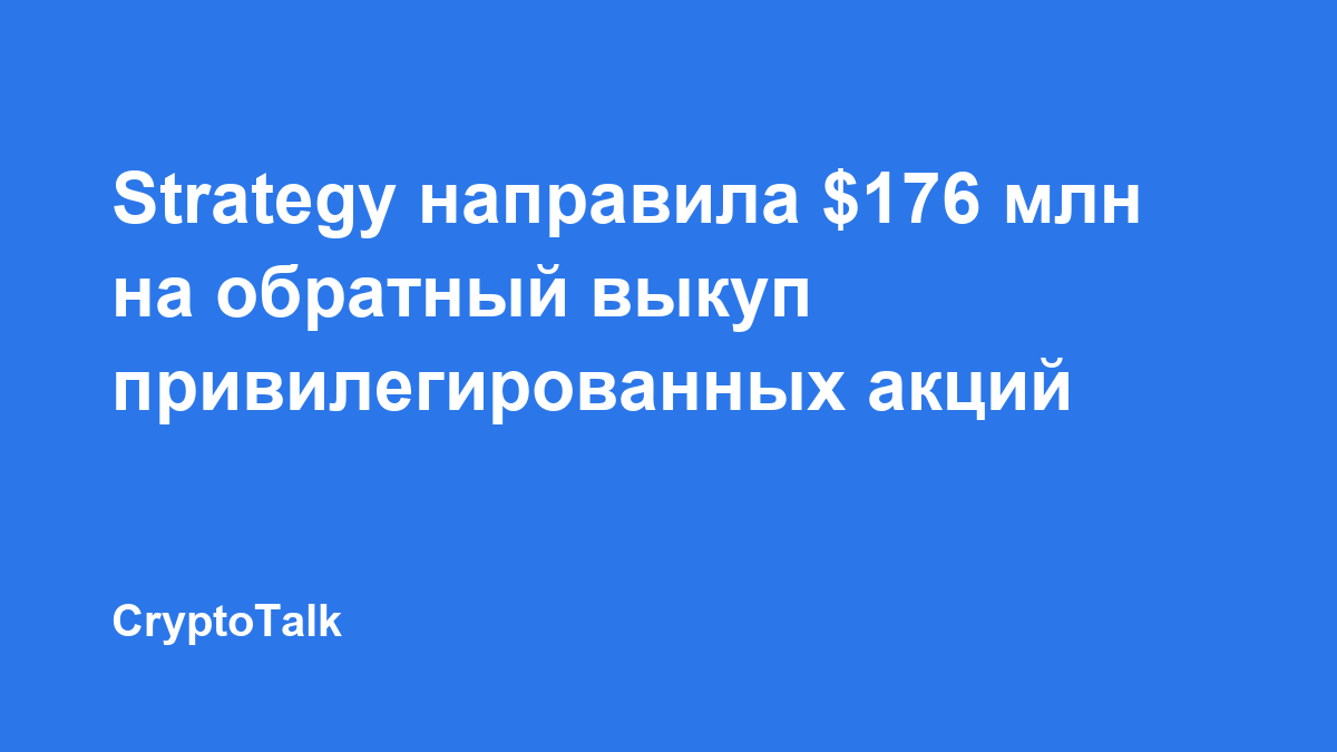 Strategy направила $176 млн на обратный выкуп привилегированных акций STRC