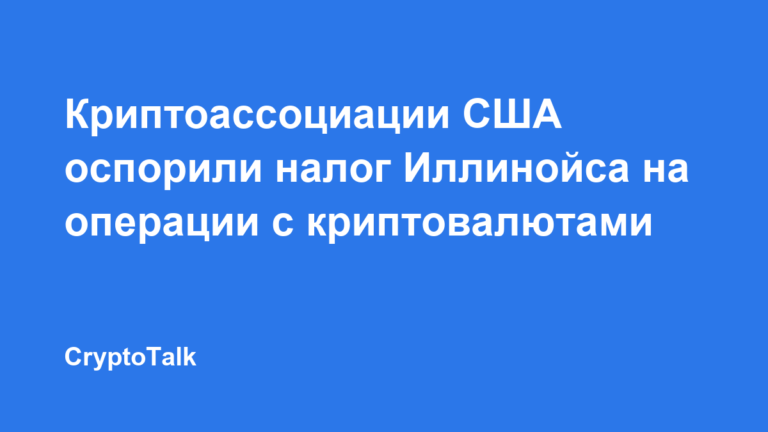 Криптоассоциации США оспорили налог Иллинойса на операции с криптовалютами