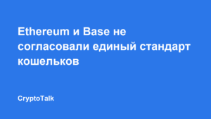 Ethereum и Base не согласовали единый стандарт кошельков