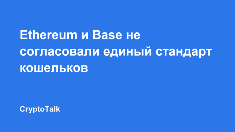 Ethereum и Base не согласовали единый стандарт кошельков