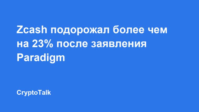 Zcash подорожал более чем на 23% после заявления Paradigm о владении ZEC