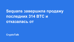 Sequans завершила продажу последних 314 BTC и отказалась от стратегии биткоин-резерва