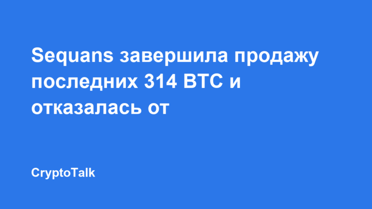 Sequans завершила продажу последних 314 BTC и отказалась от стратегии биткоин-резерва