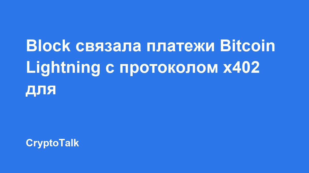 Block связала платежи Bitcoin Lightning с протоколом x402 для ИИ-агентов