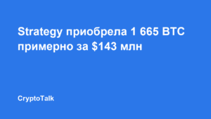 Strategy приобрела 1 665 BTC примерно за $143 млн
