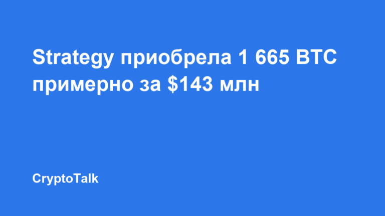 Strategy приобрела 1 665 BTC примерно за $143 млн