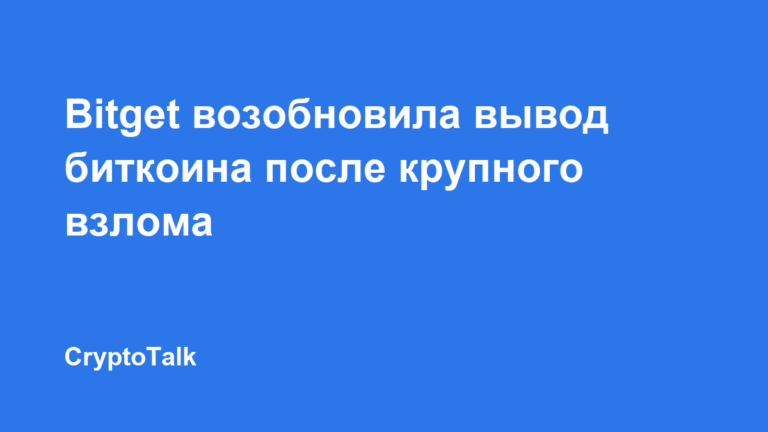 Bitget возобновила вывод биткоина после крупного взлома
