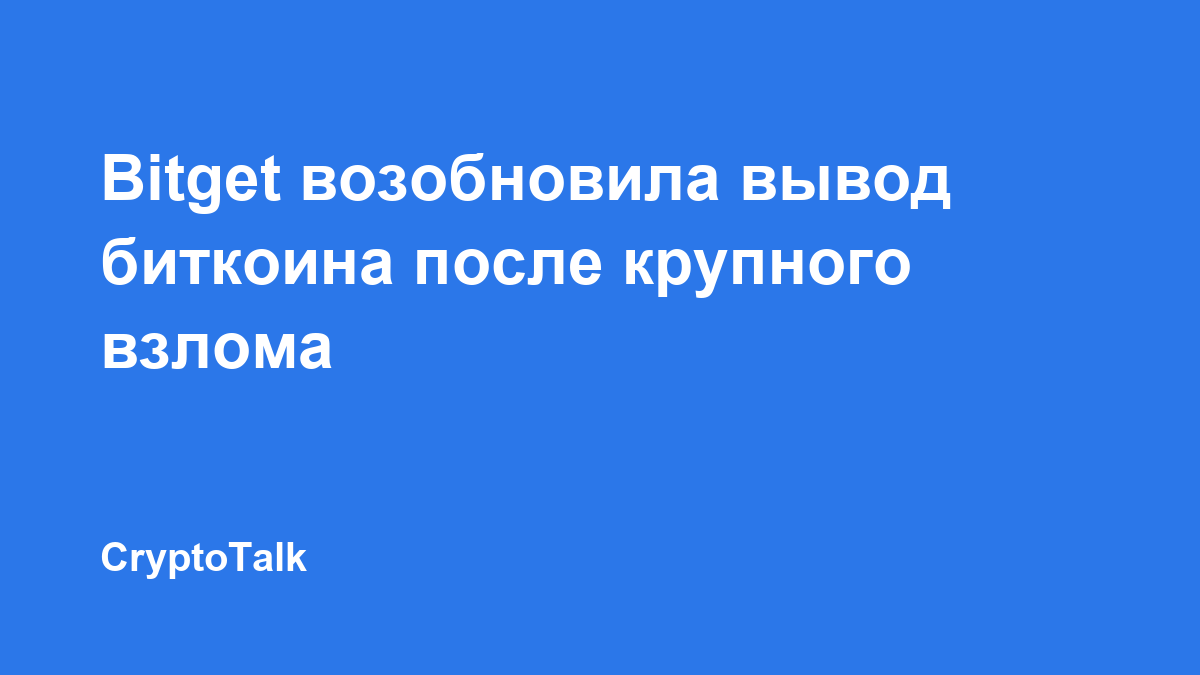 Bitget возобновила вывод биткоина после крупного взлома