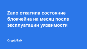 Zano откатила состояние блокчейна на месяц после эксплуатации уязвимости Gateway Address