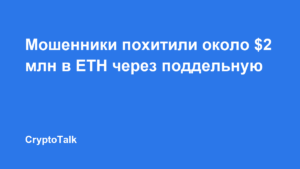 Мошенники похитили около $2 млн в ETH через поддельную сеть GIWA и атаку на DYORSWAP