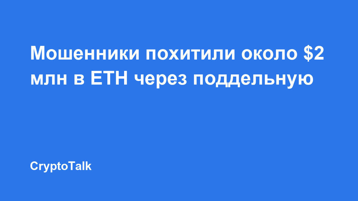 Мошенники похитили около $2 млн в ETH через поддельную сеть GIWA и атаку на DYORSWAP
