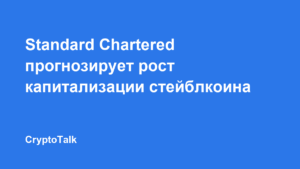 Standard Chartered прогнозирует рост капитализации стейблкоина Ethena USDe до $40 млрд
