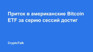 Приток в американские Bitcoin ETF за серию сессий достиг $3,1 млрд