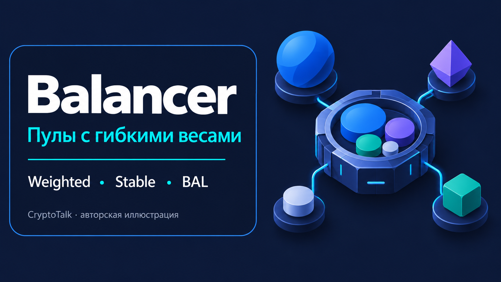 Обложка обзора Balancer о пулах с гибкими весами, Stable-пулах и токене BAL.
