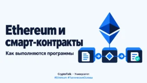 Что такое Ethereum и как работают смарт-контракты