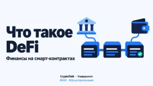 Что такое DeFi: как работают децентрализованные финансы и чем они отличаются от банков?