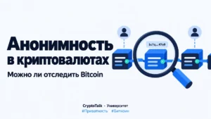 Анонимность в криптовалютах: можно ли отследить биткоин и как защитить свои данные