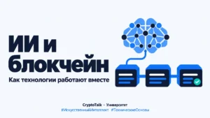 Искусственный интеллект и блокчейн: как ИИ меняет криптовалютную индустрию
