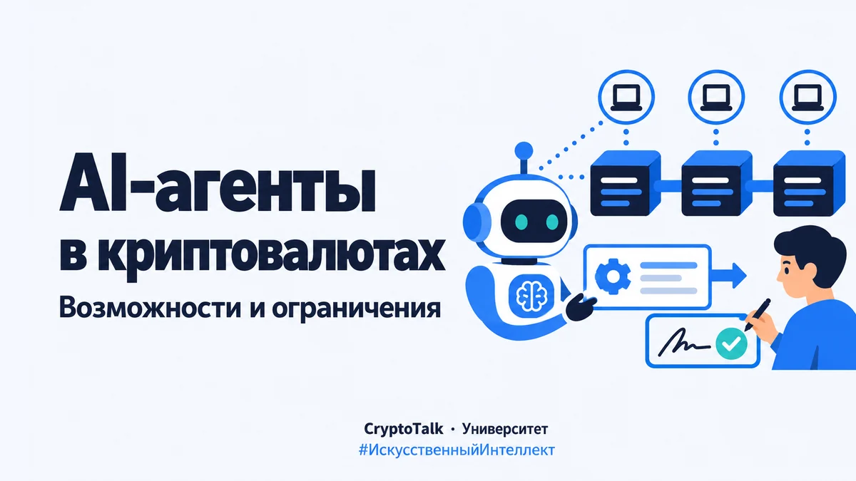 AI-агент анализирует данные блокчейна и передаёт подготовленное действие на проверку и подпись.