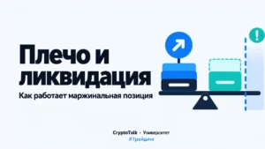 Что такое кредитное плечо в криптотрейдинге и почему происходит ликвидация позиций