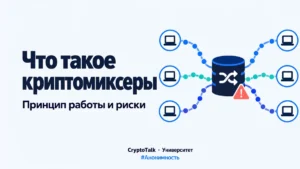 Что такое криптомиксеры: как они работают и какие риски связаны с их использованием