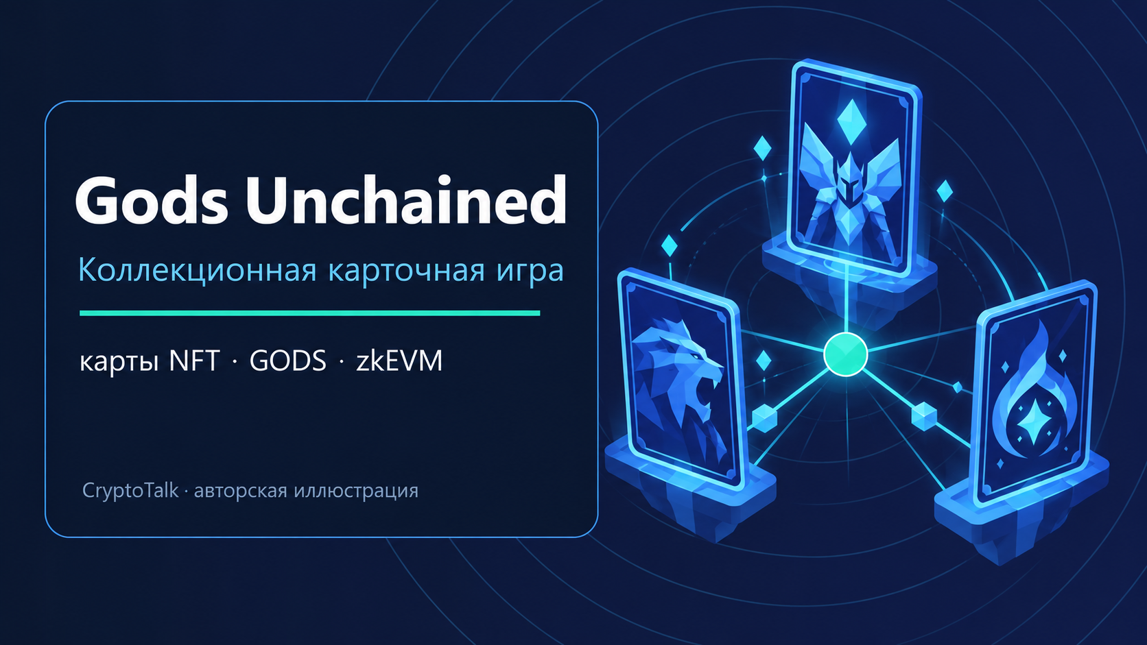 Обложка обзора Gods Unchained: карточная стратегия, карты NFT и GODS