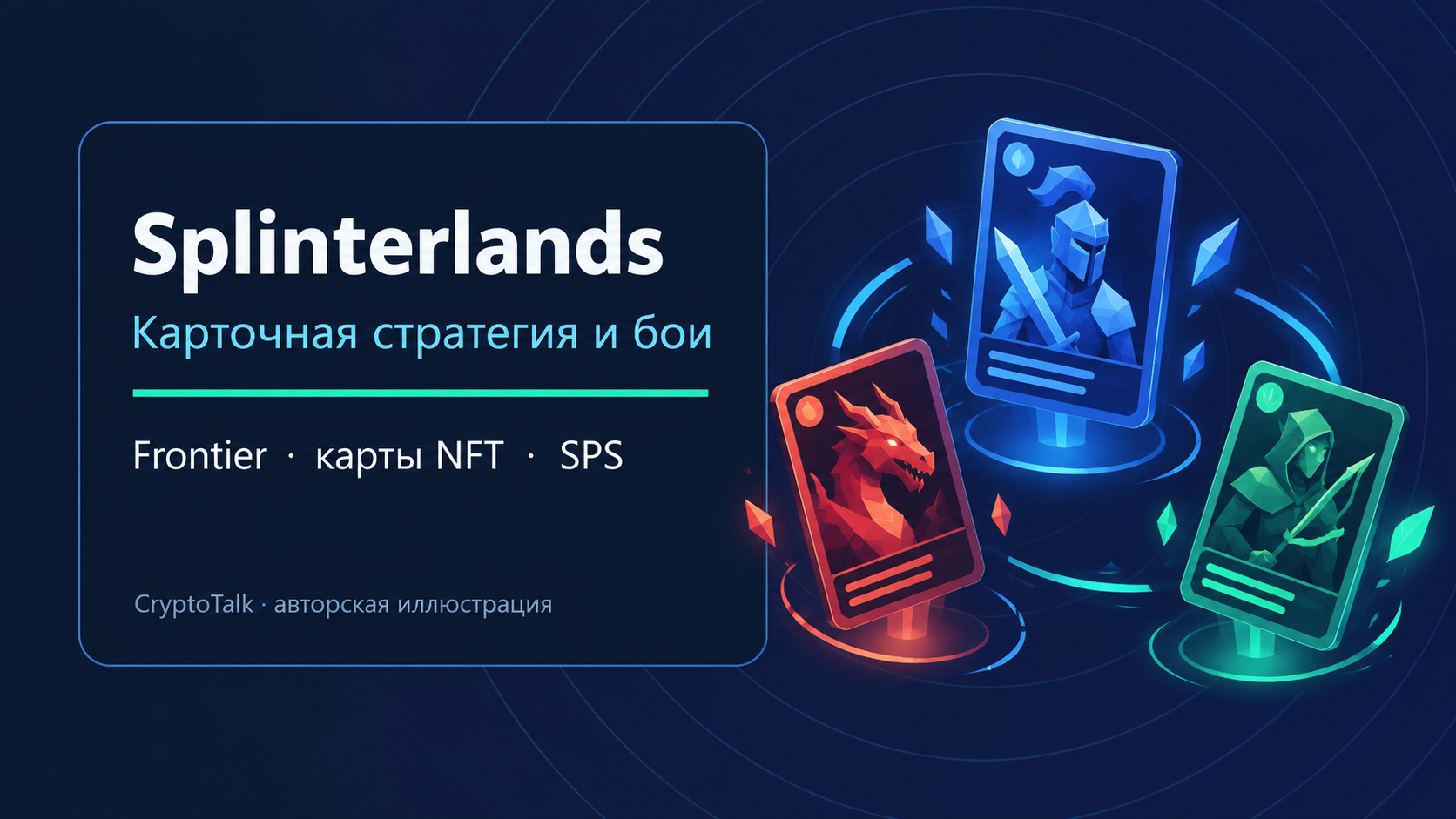 Обложка обзора Splinterlands: карточная стратегия, Frontier, карты NFT и SPS