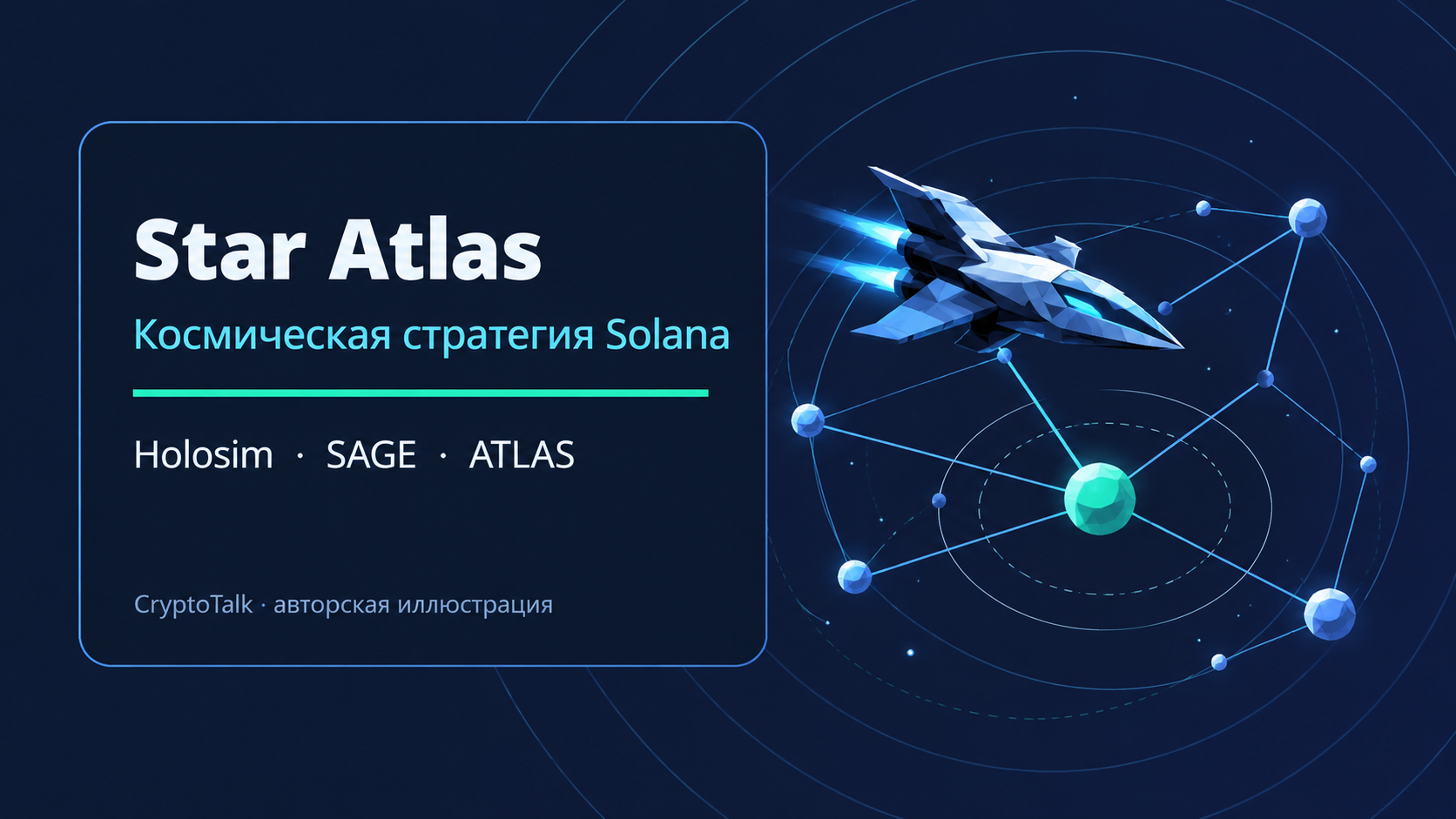 Обзор Star Atlas: SAGE, Holosim, токены ATLAS и POLIS