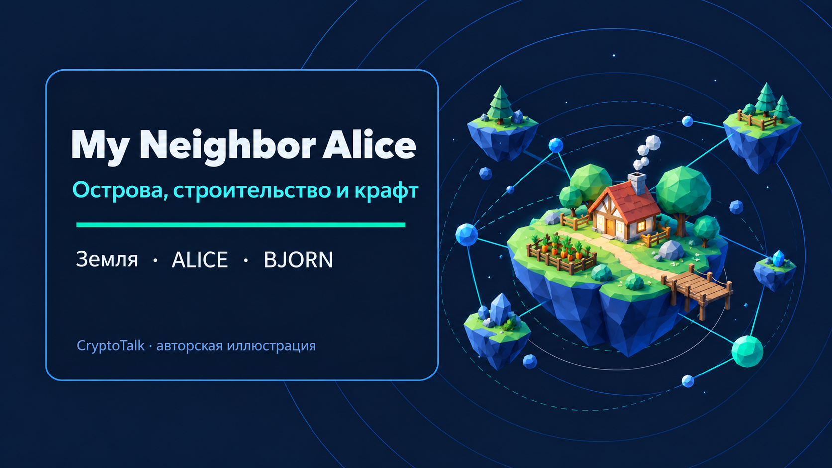 Обложка обзора My Neighbor Alice: острова, строительство, ALICE и BJORN