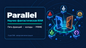 Обзор Parallel: как устроена научно-фантастическая карточная игра и что нужно знать о картах и PRIME