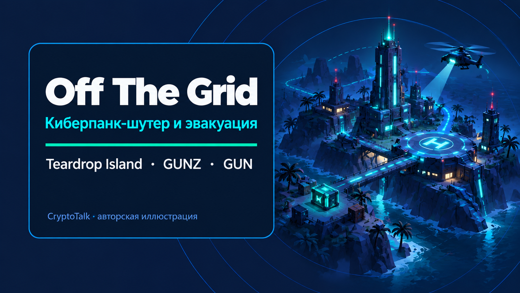 Обложка обзора Off The Grid: киберпанк-шутер, GUNZ, GUN и эвакуация
