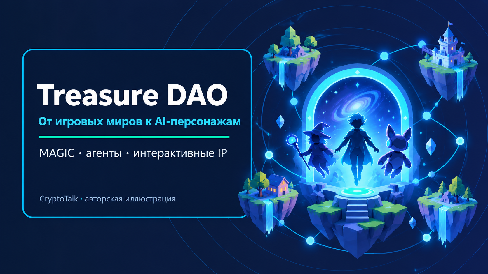 Обложка обзора Treasure DAO: переход от Web3-игр к AI-персонажам