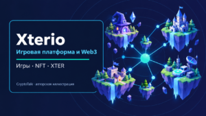 Обзор Xterio: игровая платформа, игры и токен XTER