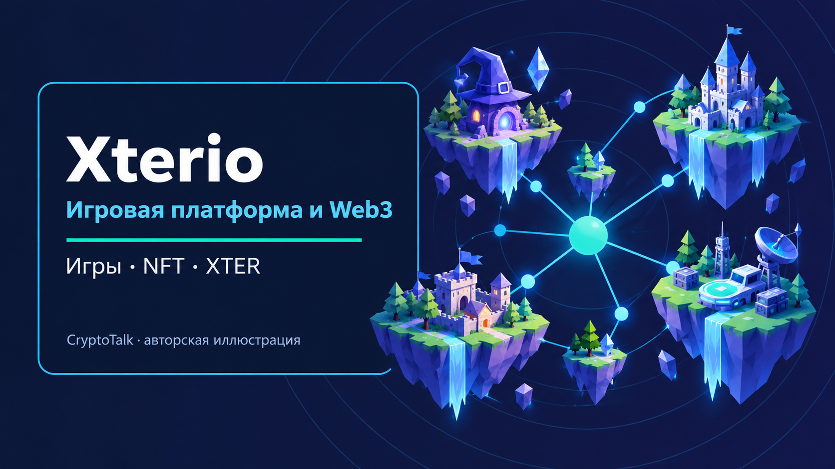 Обложка обзора Xterio: игровая платформа, игры и Web3