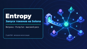 Обзор Entropy (ennntropy.com): запуск токенов на Solana, комиссии и риски