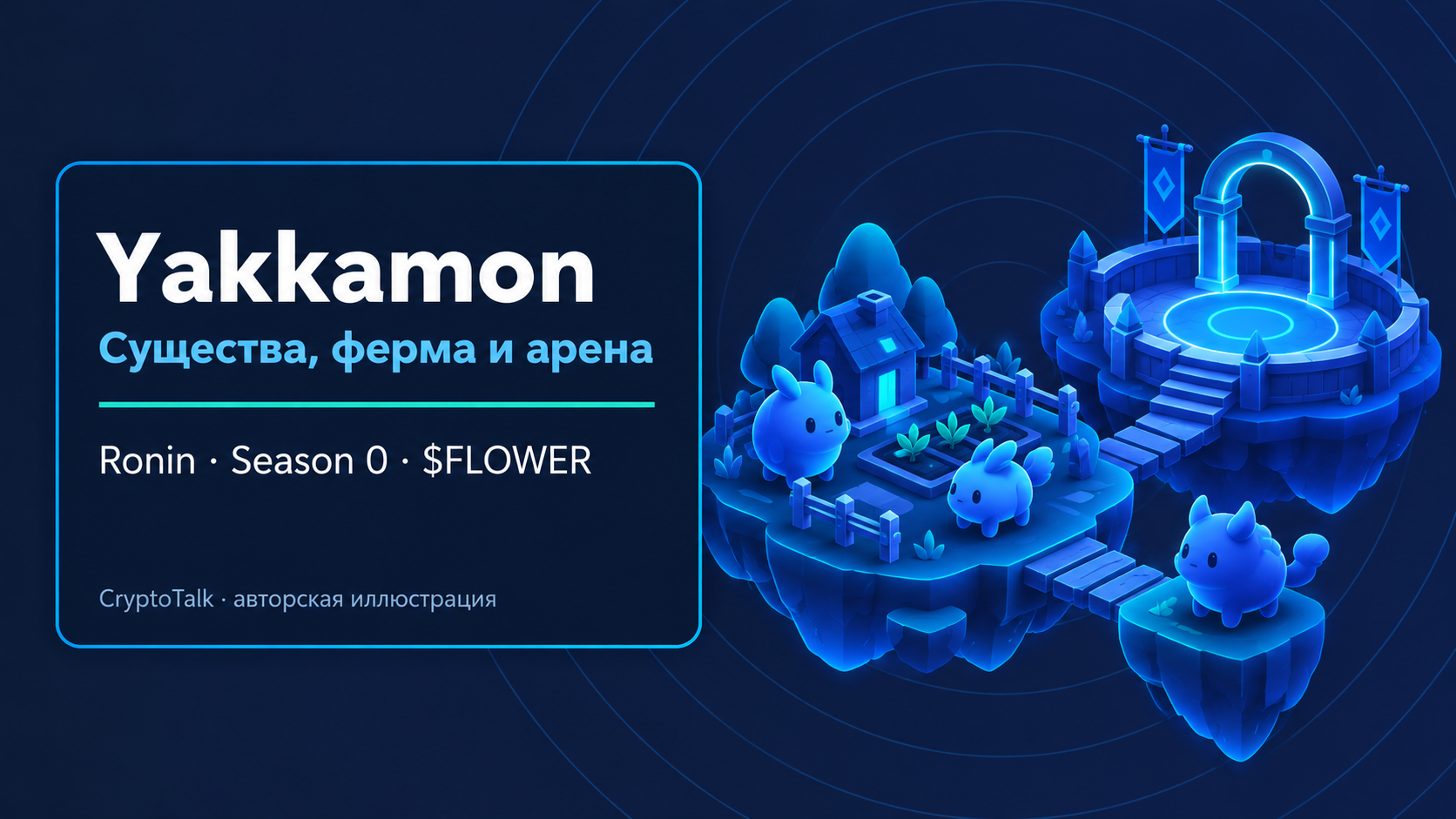Обложка обзора Yakkamon о коллекционировании существ, ферме и арене на Ronin.