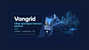 Обзор Vangrid: сбор пространственных данных для Physical AI и модель вознаграждений