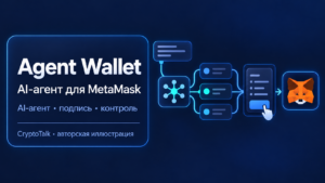 Обзор Agent Wallet: AI-агенты, MetaMask и риск подписи транзакций