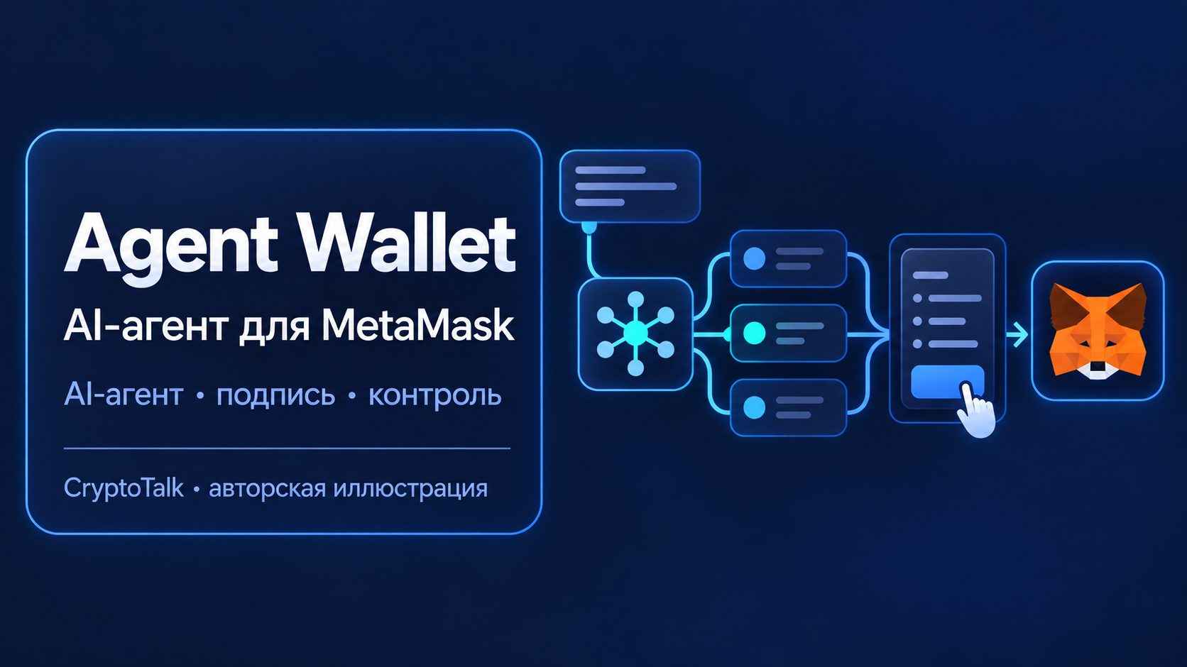 Обложка обзора Agent Wallet о AI-агенте, MetaMask и ручной проверке транзакций.