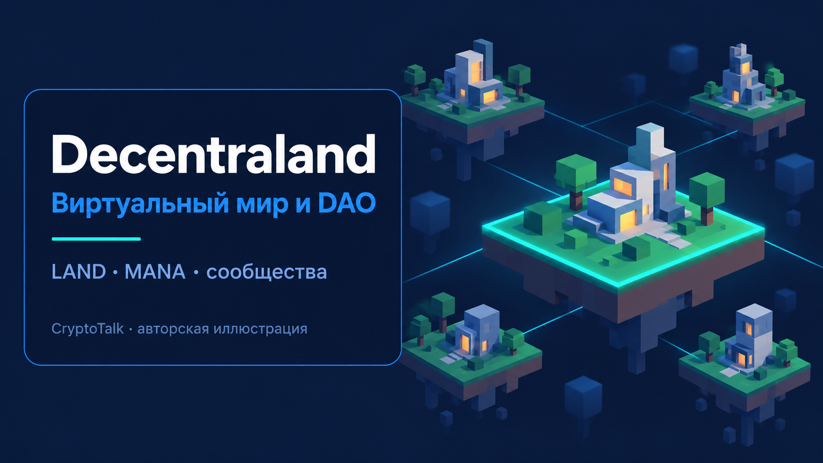 Обложка обзора Decentraland: виртуальный мир, LAND и MANA