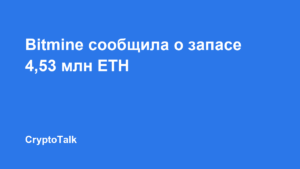 Bitmine сообщила о запасе 4,53 млн ETH