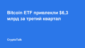 Bitcoin ETF привлекли $6,3 млрд за третий квартал